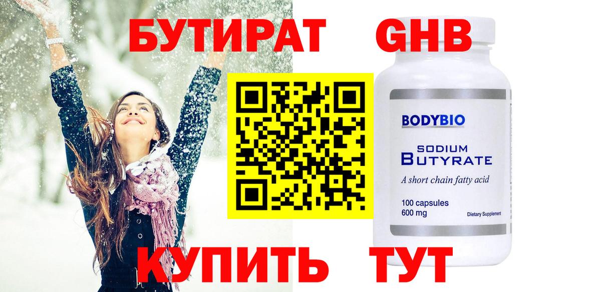 Бутират оксибутират Первоуральск