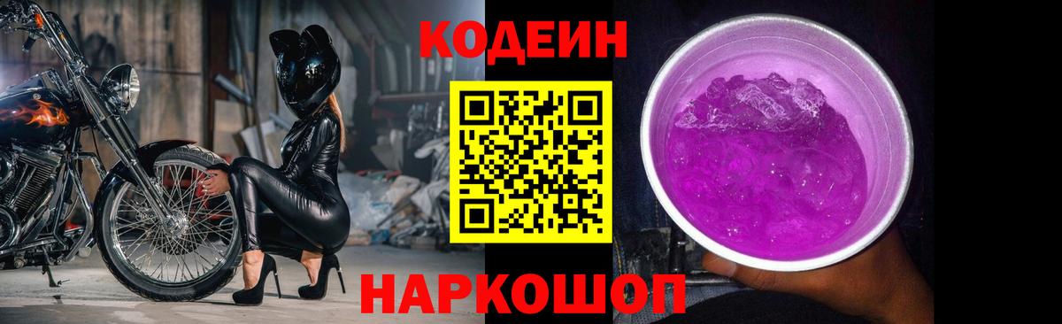 Кодеиновый сироп Lean Purple Drank Первоуральск